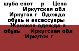 шуба енот 52 р. › Цена ­ 15 000 - Иркутская обл., Иркутск г. Одежда, обувь и аксессуары » Женская одежда и обувь   . Иркутская обл.,Иркутск г.